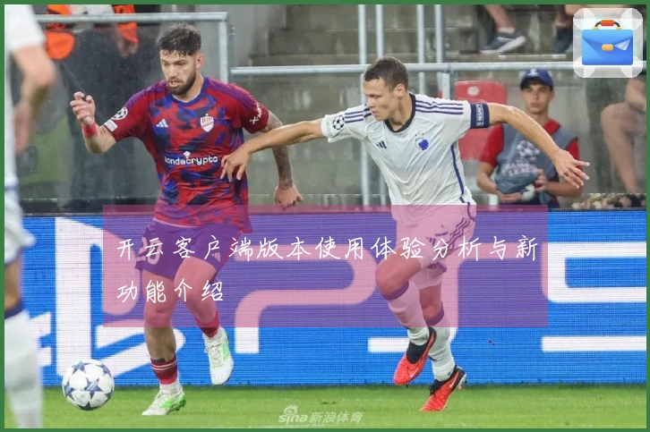 开云客户端版本使用体验分析与新功能介绍