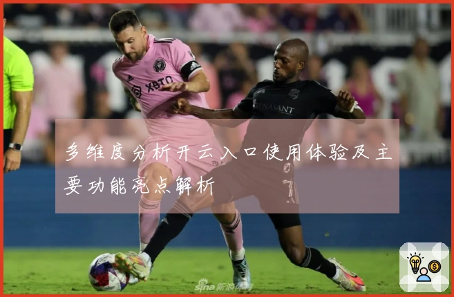 多维度分析开云入口使用体验及主要功能亮点解析