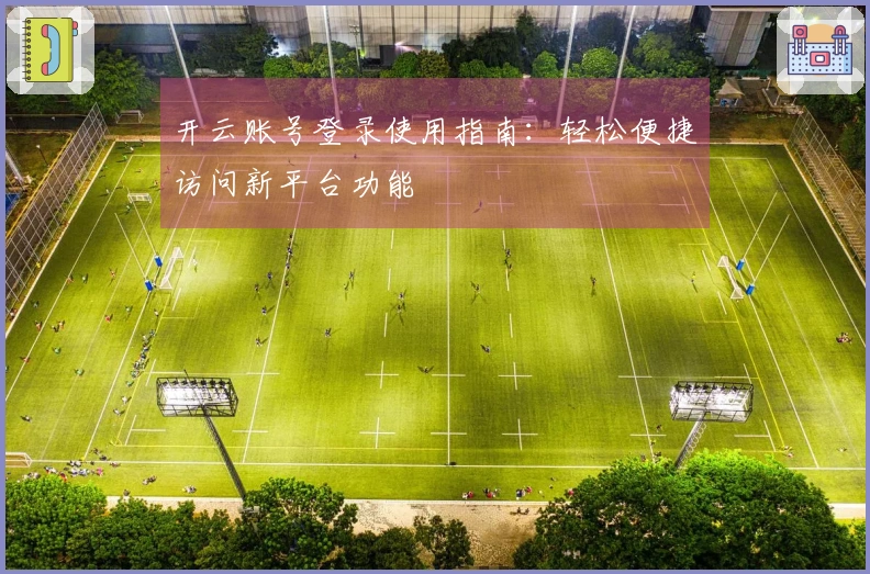 开云账号登录使用指南：轻松便捷访问新平台功能