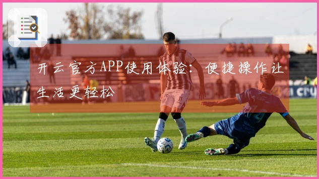 开云官方APP使用体验：便捷操作让生活更轻松